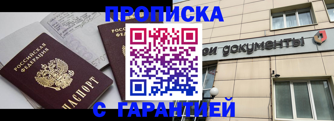прописка законно в Кусе